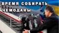 Порошенко уже загрузил КАМАЗы. Не выпустим упырей с награбленным добром — Семен Семенченко