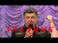 Порошенко подозревается в госизмене. Его загоняют, как быка. Что происходит и кто вместе с ним сядет?