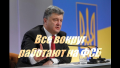 «Порошенко — зависимое от российских спецслужб лицо. Это я мягко сказал» — Мельниченко