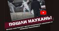 Пошли наухань! ВИДЕО