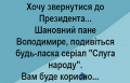 Послание Зеленскому - Стань Слугой народа!