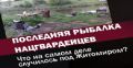 Последняя рыбалка нацгвардейцев. ВИДЕО