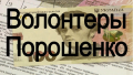 Работа «волонтеров Порошенко» на Волыни ВИДЕО