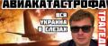 Причины авиакатастрофы самодета АН-26 под Харьковом. Кто будет отвечать за жизни 27 военных. Видео