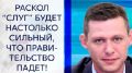 Прогноз Михаила Чаплыги: Долго они не протянут! Ожидайте в апреле парламентские выборы! ВИДЕО