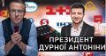 Прямым текстом: Президент глупой Антонины. Видео