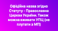 ПЦУ - официальное название новой церкви