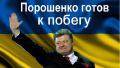 Раскрыты возможные места для побега Порошенко