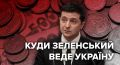 Распродажа Украины по дешевке идет полным ходом