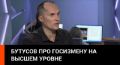 «Роль Зеленского в провале операции с вагнеровцами намного выше роли Ермака», — Юрий Бутусов. Видео