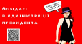 С такими пиарщиками Порошенко точно не светит переизберется на второй срок