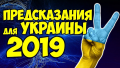 С весны в Украине начнутся кардинальные перемены, а в конце года грянет дефолт — предсказание