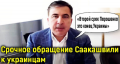 Михаил Саакашвили экстренно обратился к украинцам после победы Зеленского: «Будем сражаться»