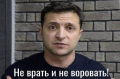 САМ НЕ БУДУ ВОРОВАТЬ и ДРУГИМ НЕ ДАМ У МЕНЯ ВОРОВАТЬ. Прекратите понимать воров!