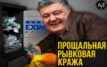 СБУ получила доказательства причастности людей Порошенко к хищениям в Укрэксимбанке — Портнов