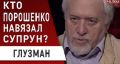 Семен Глузман: кто навязал нам Супрун? ВИДЕО