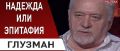 Семен Глузман: куда ведёт страну Зеленский? ВИДЕО