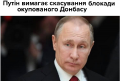 Семен Семенченко: Путін знову вимагає скасування «блокади окупованого Донбасу»