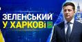 Семен Семенченко: Все дуже просто, пан Зеленський