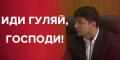 Сергей Лямец: Авакова и Супрун оставить в Кабмине? Президент Зеленский и команда – вы серьезно???