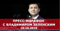 Сергей Лямец: Плюсы и минусы пресс-марафона Президента Зеленского. Первые выводы...