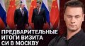 Си в РФ: Китай протягивает путину "спасательный круг"? Зачем премьер Японии срочно приехал в Киев? ВИДЕО
