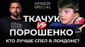 Сын Порошенко vs сирота Максим Ткачук. Может, украинкой власти удобнее отправить на Евровидение сына Порошенко?