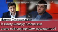 Слова Зеленського "Іди гуляй!" - повинні закінчиться логічним завершенням, - Давид Сакварелідзе. ВІДЕО