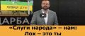 "Слуги народа" – народу: Л@Х – ЭТО ТЫ! ВИДЕО