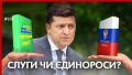 "Слуги народа" не смогли отличить программу своей партии от путинской партии "Единая Россия"! ВИДЕО