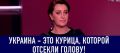 Снежана Егорова: Украина - тонущий корабль, с которого уже сняли все, что могли! Мы никуда не едем! ВИДЕО