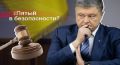 Спасение рядового Порошенко: Что будет с уголовными делами пятого президента?