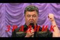 Спасибо Петру Алексеевичу за «зраду» и капитуляцию