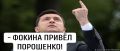 Фокин - сперва сами назначили, а потом сами и выгнали