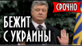 Срочно! Порошенко готовится к побегу из Украины !