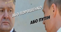 ВНИМАНИЕ! Стала известна фамилия того холуя, кто придумал этот трэш - "Якщо не Порошенко- то Путін"