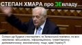 Хочемо зберегти Українську державу - мусимо негайно зупинити цього підленького шахрая! - Степан Хмара