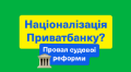 "Судебная реформа ПО в действии". В команде ЗЕ прокомментировали решение суда по "Приватбанку"