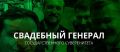 Свадебный генерал государственного суверенитета