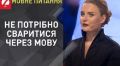 Светлана Крюкова: Хотите честно? По теме мови