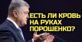 Тайна смерти Михаила Порошенко. В убийстве родного брата обвиняют президента Украины