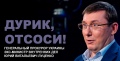 ТЕМНЫЕ СИЛЫ, ГНЕТУЩИЕ ПРАВОСУДИЕ УКРАИНЫ - Заявления Луценко об отставке, это даже не смешно