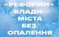 Юлия Тимошенко: «реформы» этой власти — беда для людей и полная катастрофа для целых отраслей украинской промышленности