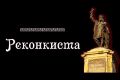 Цинизм. Сага о колониальной политике Зеленского и его Гончарука. Что такое РЕКОНКИСТА? - Чаплыга