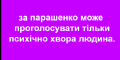 У Порошенко один выход - привлечь откровенных маргиналов, наркоманов, проституток и прочий сброд