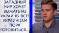 "Украина - анти-Россия" - такую концепцию строит власть! Но так страну не возродить, - Александр Лазарев. ВИДЕО