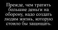 Если отвращение к «своим» сильнее, чем угроза со стороны «чужих», выиграть войну невозможно!!!