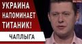 Украина напоминает Титаник. ВИДЕО