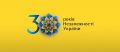 30 лет: Украина - это сказка о потерянном времени