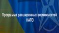 Украина присоединилась к Программе расширенных возможностей НАТО: Что это значит и чего ждать дальше